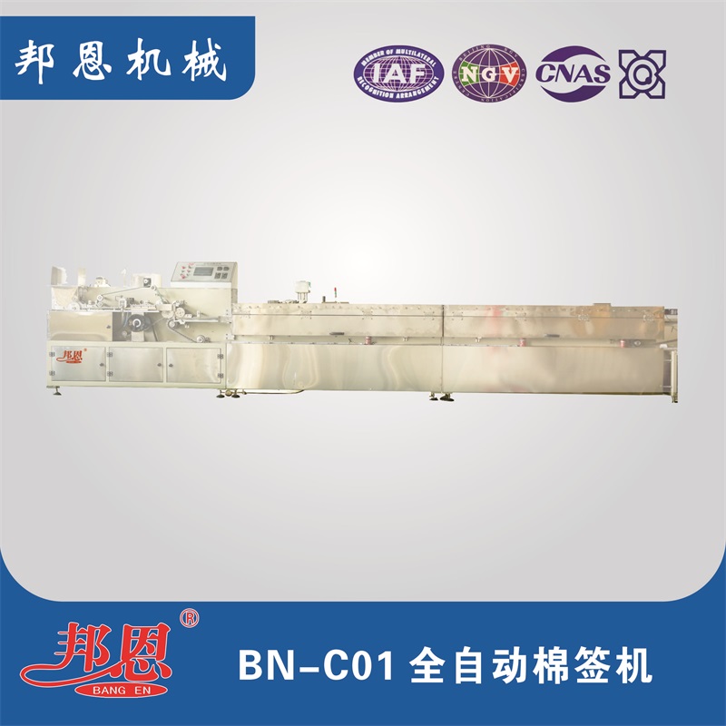 BN-C01 醫(yī)用棉簽單機